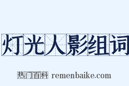 灯光人影组词是什么意思的图片